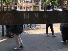 -小桃园·豆浆油条(复兴中路店)