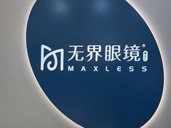 -无界眼镜MaxLess(五角场万达店)