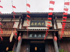 -尧坝古镇