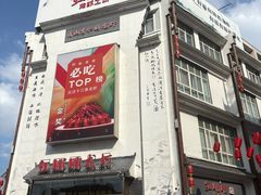-红胖胖龙虾王·本地菜