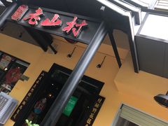 门面-老山村酒楼(白石洲店)