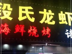 -段氏龙虾·烧烤·烤鱼(东书房路店)