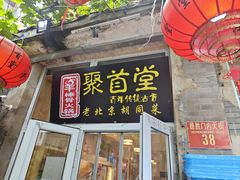 -聚首堂·特色小吃·肘子(什刹海德胜门店)