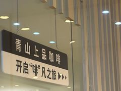 -青山上品咖啡·日式法兰绒手冲(高岛屋百货店)