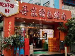 门面-丹东特色烤肉(学府路一部店)