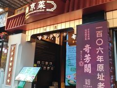 -奇芳阁·百年清真南京菜(夫子庙店)