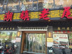 -潮镇老尾牛杂(环城西路店)