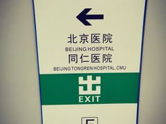 -北京医院