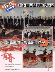 -深舞形体民族舞蹈工作室