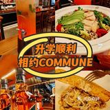 升学顺利，相约Commune