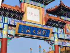 -中央戏剧学院(昌平校区)