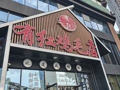 -有红鸡毛店·川菜(建设路店)