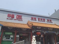 -鸭匠食府·挂炉烤鸭·新京菜(阜成路店)