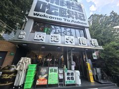 -欧记大排档·景德菜(上海首店)