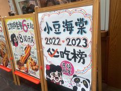 -小豆海棠(人民南路店)