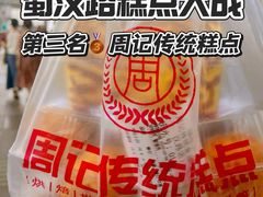 -周记传统糕点PASTRY(蜀汉路店)