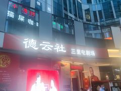 -德云社(三里屯店)