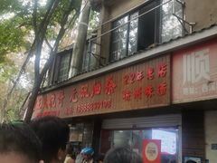 -文武王氏烧饼·无矾油条(西溪路店)