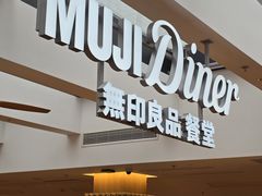 -无印良品餐堂 MUJI Diner(成都太古里店)