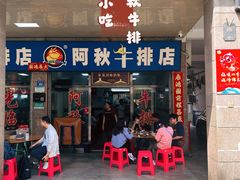 -阿秋牛排(湖心街店)