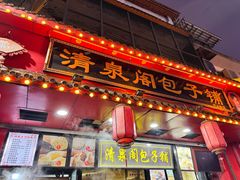 -清泉阁包子铺(中山路店)