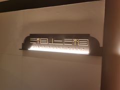 -湘上湘(正大中心总店)