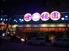 -世外桃源水疗会(皇庭彩园店)