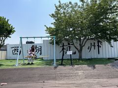 -杭州湖滨in77