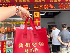 -宜良狗街老杨烤鸭店