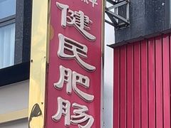 -健民肥肠(颐和家园店)