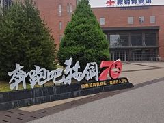 -鞍钢博物馆