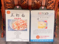 -同得兴面馆.苏式面.三虾面(园区店)