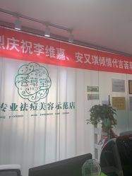 点击看大图 -荟草堂专业痘肌皮肤管理