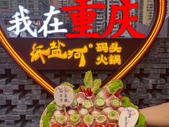 -纸盐河码头火锅(十八梯店)