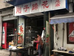门面-刚子蹄花(总店)