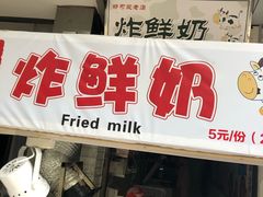 门面-好可爱经典炸炸炸·炸鲜奶(长郡老店)