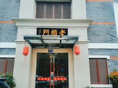 -老阊门菜馆(山塘街店)