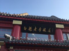 -白魁老号饭庄(交道口店)