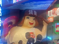 -钱锋炭缸烧烤(南湖大路总店)