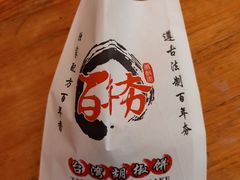 -百年夯碳烤胡椒饼(阿拉城店)