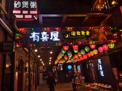门面-有喜屋·烧鸟·居酒屋(三钢里店)