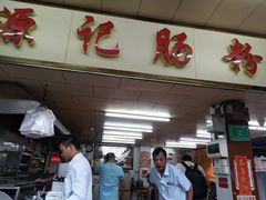 门面-银记肠粉(文昌北路店)