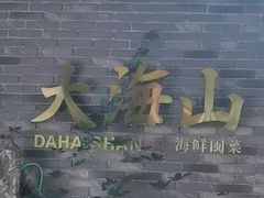 -大海山·十八年海鲜闽菜(金港店)