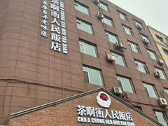 -长春市茶啊衝饭店(南湖公园店)