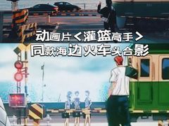 -灌篮高手动画打卡地