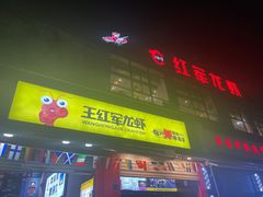 门面-王红军龙虾(新民路店)