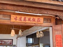 门面-古道惠风饭庄