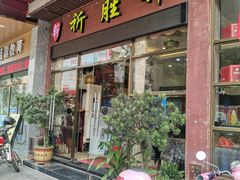 门面-祈胜邨•顺德鱼生•顺德菜(容桂店)