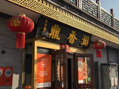 -鼎香润(德胜门内店)