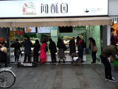 门面-闻酥园(水碾河路店)